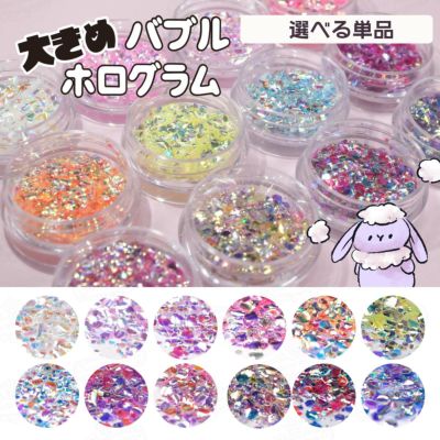 大きめバブルホログラム 選べる単品 *ハピホロ*