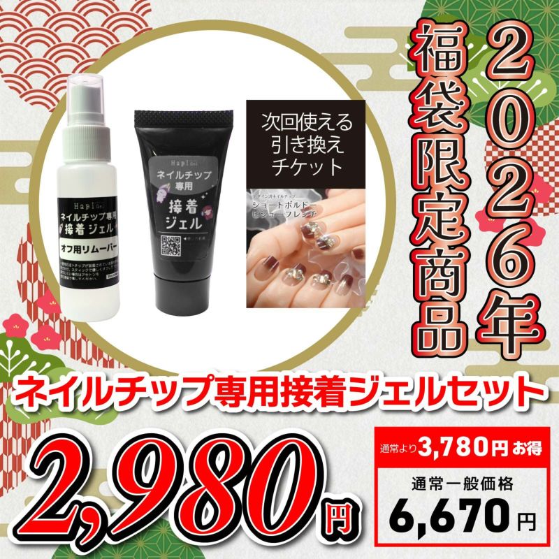 2026年福袋】ネイルチップ専用接着ジェル基本セット+チップ引換券