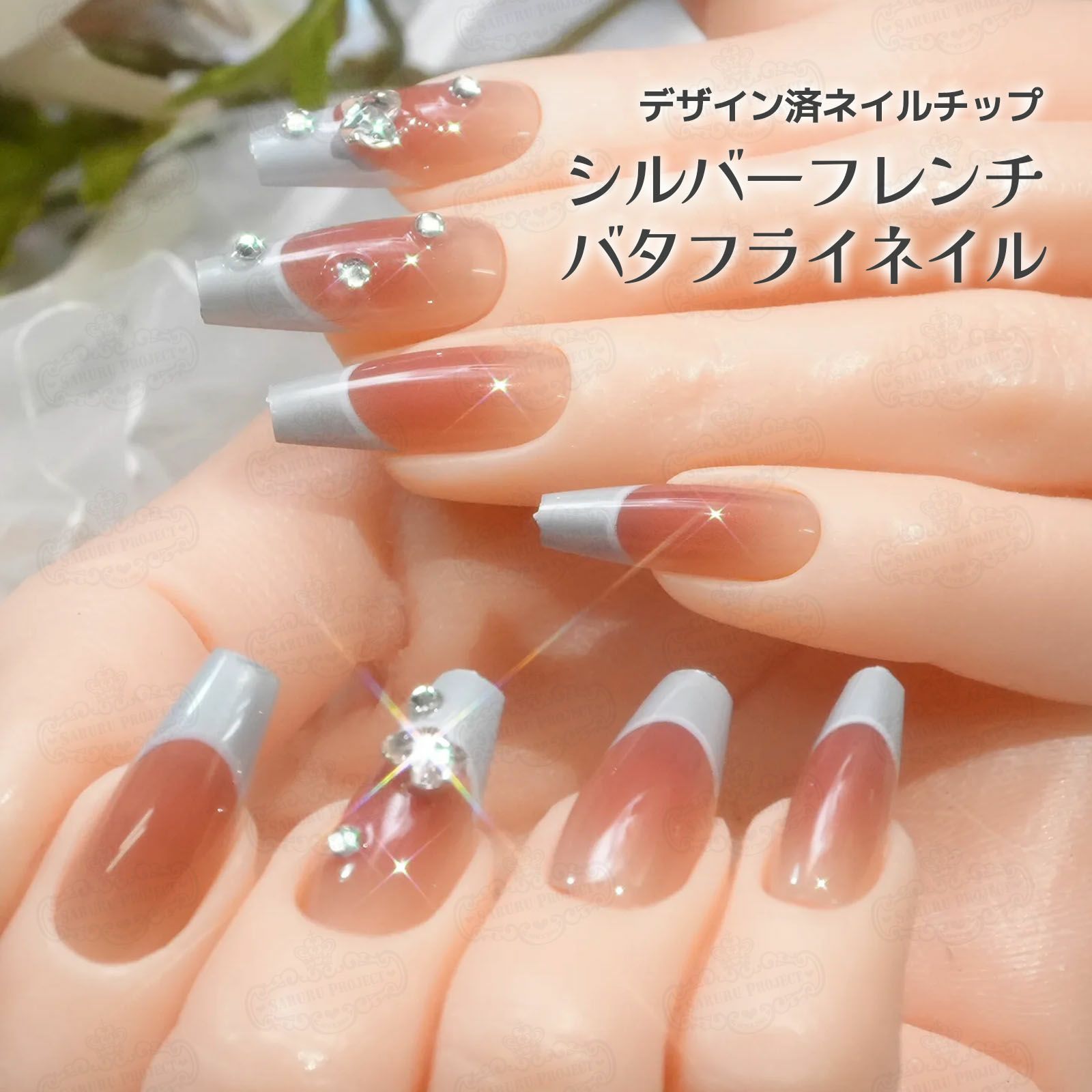 シルバーフレンチバタフライ ネイルチップ[デザイン済ネイルチップ