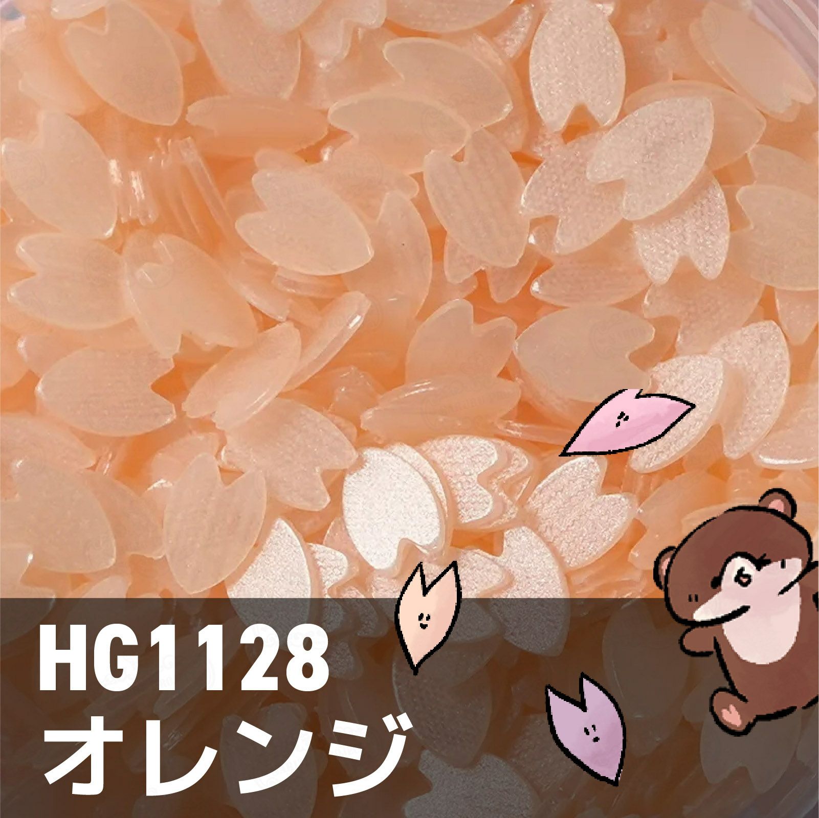 HG1128 オレンジ
