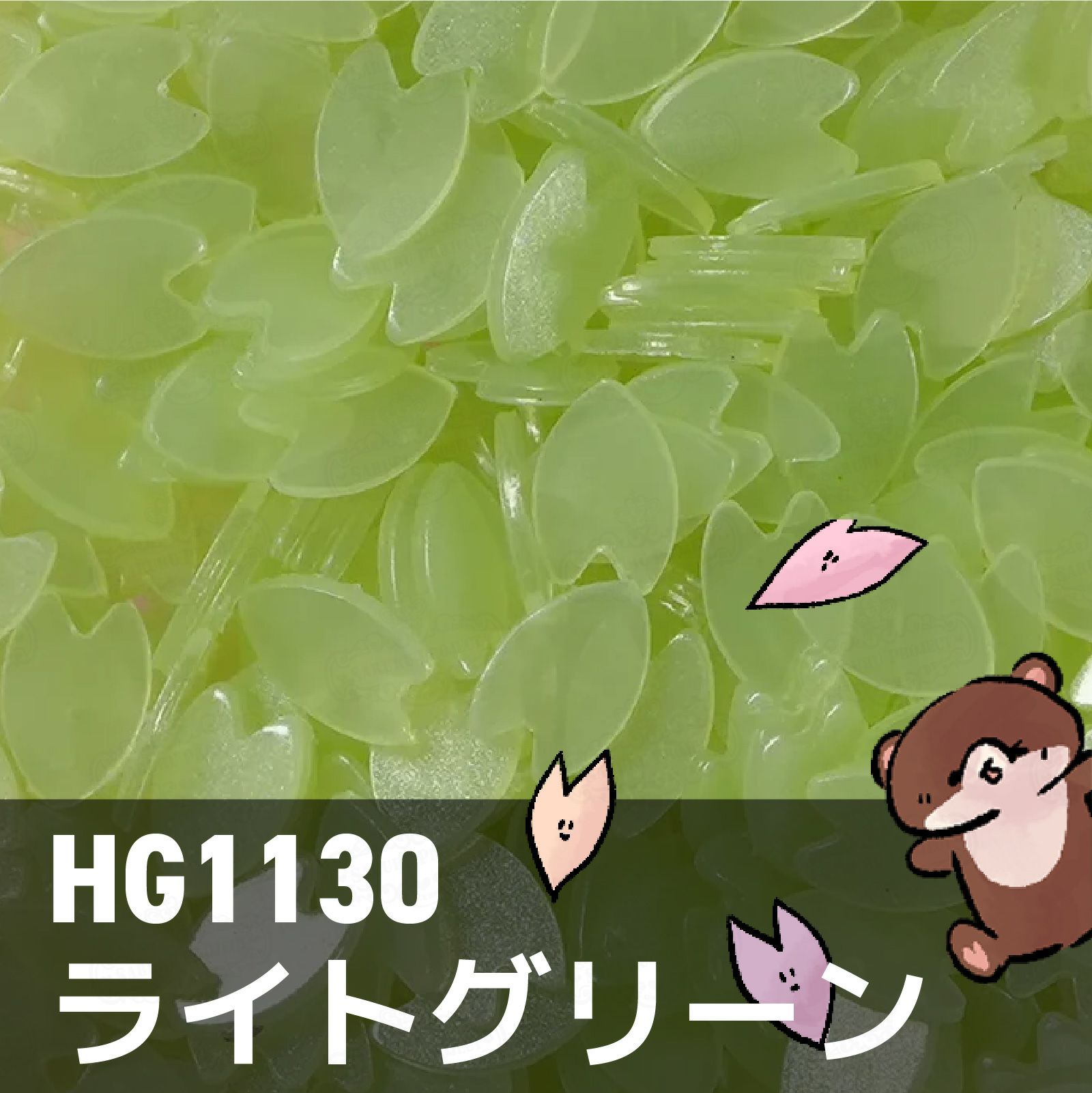 HG1130 ライトグリーン