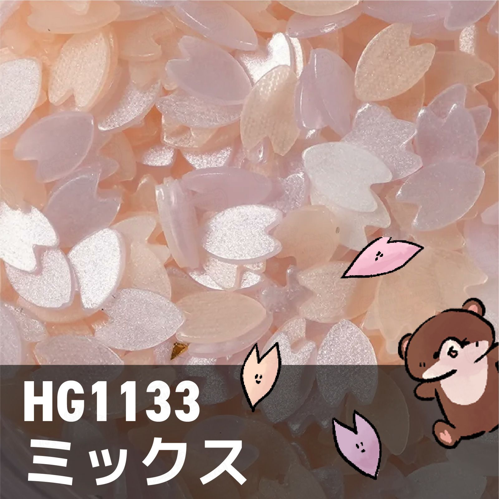 HG1133 ミックス